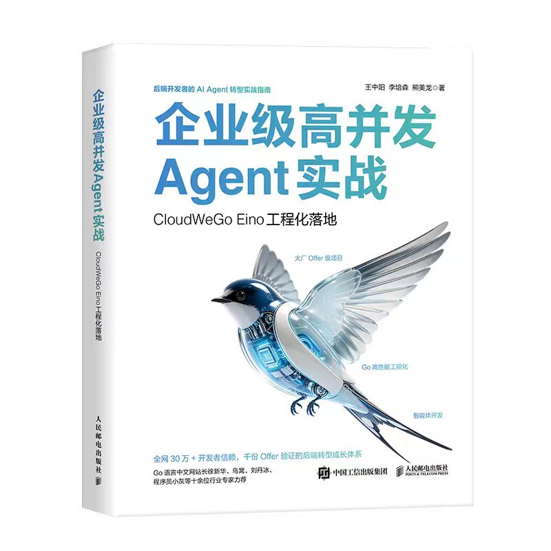 《企业级高并发Agent实战:CloudWeGo Eino工程化落地》图书封面